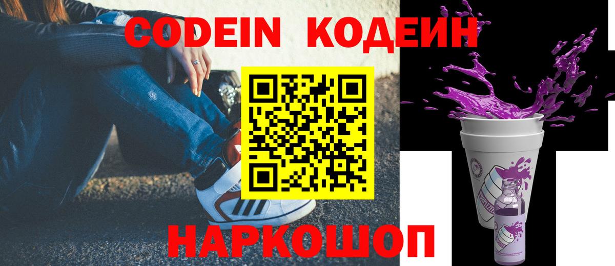Codein напиток Lean (лин)  Вход с VPN  Кодеиновый сироп Lean Purple Drank  Ефремов 
